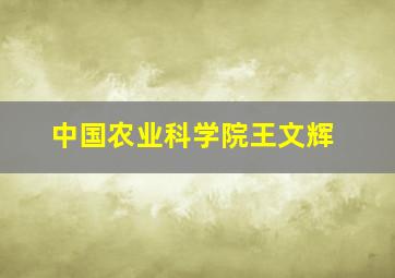 中国农业科学院王文辉