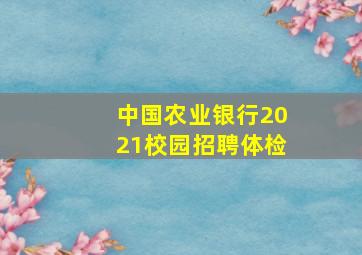 中国农业银行2021校园招聘体检