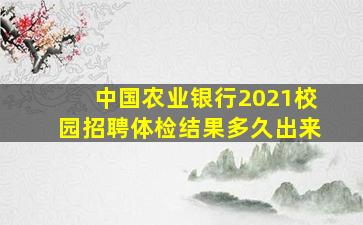 中国农业银行2021校园招聘体检结果多久出来