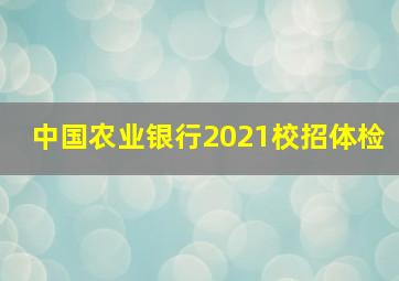 中国农业银行2021校招体检