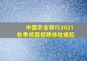 中国农业银行2021秋季校园招聘体检通知