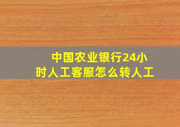 中国农业银行24小时人工客服怎么转人工