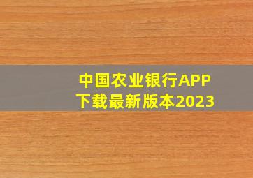 中国农业银行APP下载最新版本2023