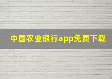 中国农业银行app免费下载