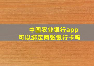 中国农业银行app可以绑定两张银行卡吗