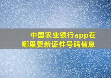 中国农业银行app在哪里更新证件号码信息