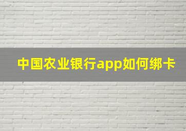 中国农业银行app如何绑卡