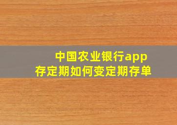 中国农业银行app存定期如何变定期存单