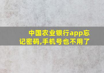 中国农业银行app忘记密码,手机号也不用了