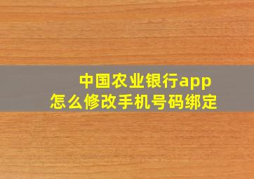 中国农业银行app怎么修改手机号码绑定