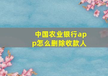 中国农业银行app怎么删除收款人