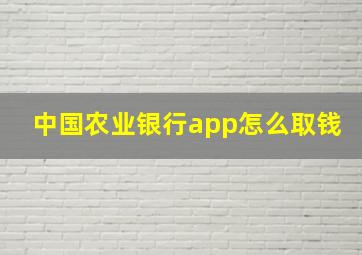 中国农业银行app怎么取钱