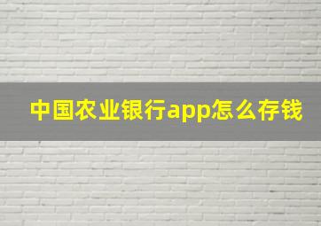 中国农业银行app怎么存钱