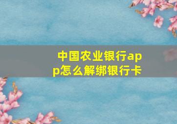 中国农业银行app怎么解绑银行卡