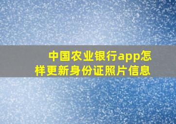 中国农业银行app怎样更新身份证照片信息