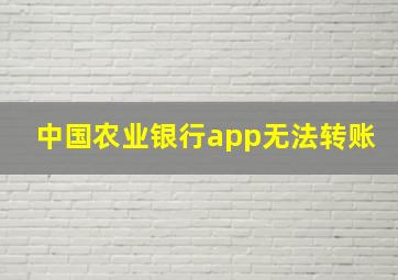 中国农业银行app无法转账