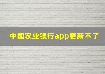 中国农业银行app更新不了