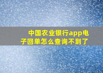 中国农业银行app电子回单怎么查询不到了