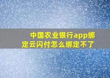 中国农业银行app绑定云闪付怎么绑定不了