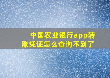 中国农业银行app转账凭证怎么查询不到了