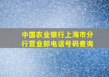 中国农业银行上海市分行营业部电话号码查询