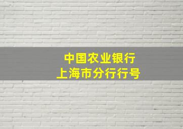 中国农业银行上海市分行行号