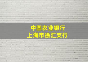 中国农业银行上海市徐汇支行