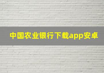 中国农业银行下载app安卓