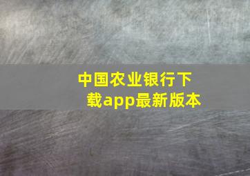 中国农业银行下载app最新版本