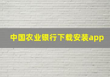 中国农业银行下载安装app