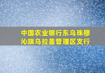 中国农业银行东乌珠穆沁旗乌拉盖管理区支行