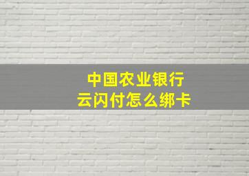 中国农业银行云闪付怎么绑卡