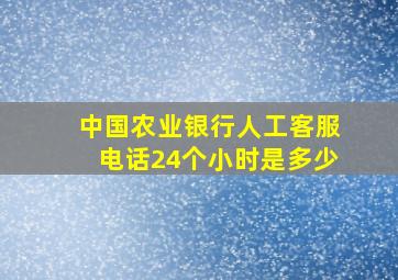 中国农业银行人工客服电话24个小时是多少