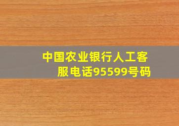 中国农业银行人工客服电话95599号码