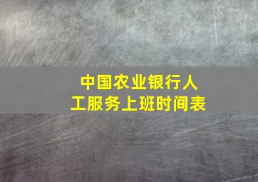 中国农业银行人工服务上班时间表