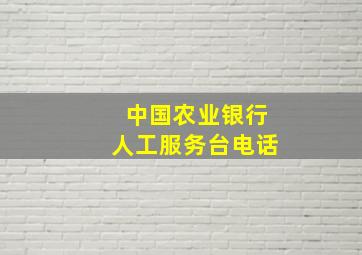 中国农业银行人工服务台电话