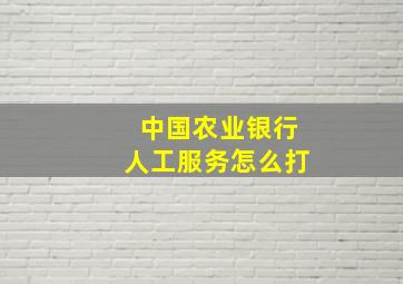 中国农业银行人工服务怎么打