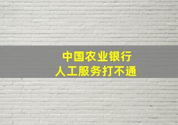 中国农业银行人工服务打不通