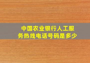 中国农业银行人工服务热线电话号码是多少