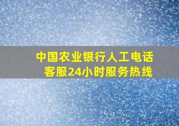 中国农业银行人工电话客服24小时服务热线