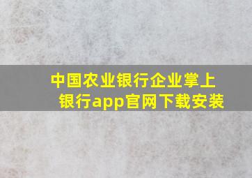 中国农业银行企业掌上银行app官网下载安装