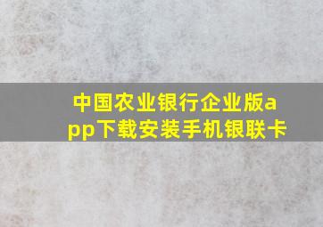 中国农业银行企业版app下载安装手机银联卡