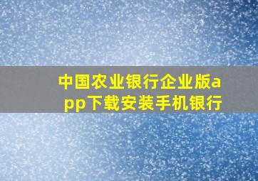 中国农业银行企业版app下载安装手机银行