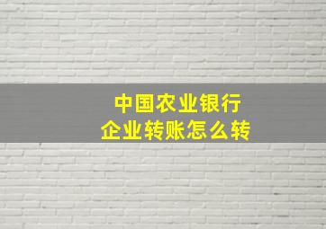 中国农业银行企业转账怎么转