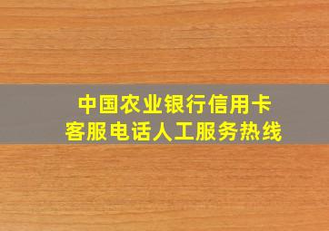 中国农业银行信用卡客服电话人工服务热线