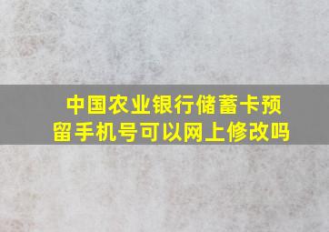 中国农业银行储蓄卡预留手机号可以网上修改吗