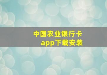 中国农业银行卡app下载安装