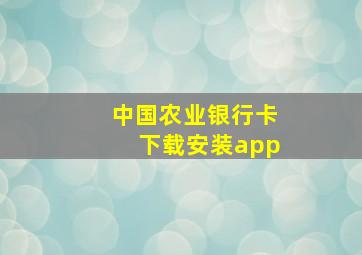 中国农业银行卡下载安装app