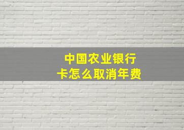 中国农业银行卡怎么取消年费