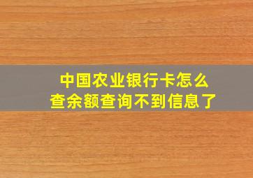 中国农业银行卡怎么查余额查询不到信息了